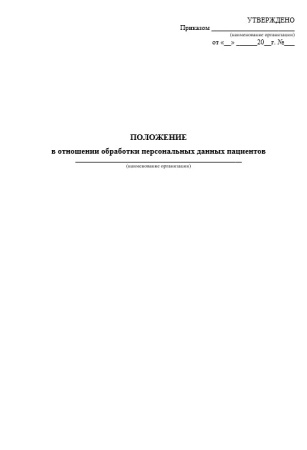 Комплект документов «Защита персональных данных в стоматологии»